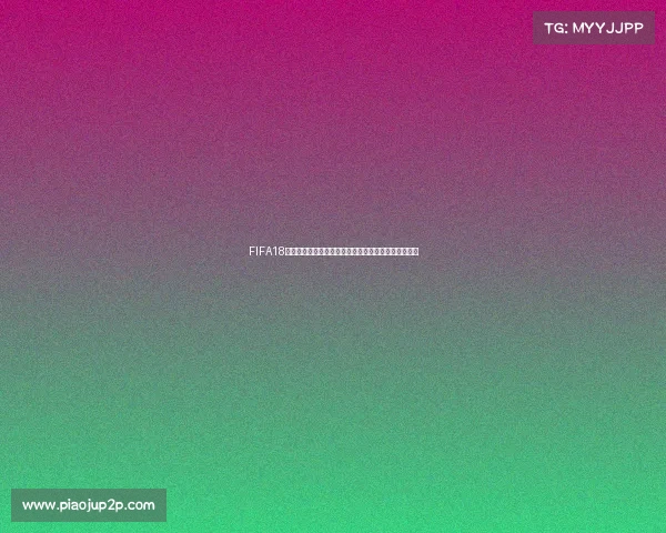 FIFA18世界杯版热血足球经典重现绿茵赛场激情对决全新体验