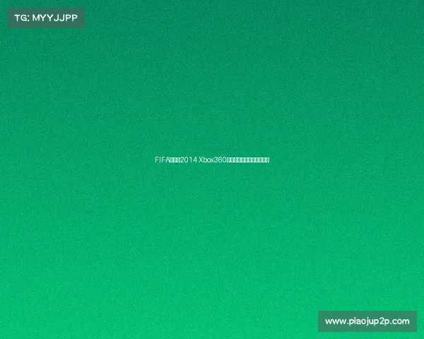 FIFA世界杯2014 Xbox360游戏体验经典赛事回顾解析