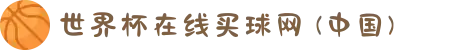 世界杯在线买球网 (中国)